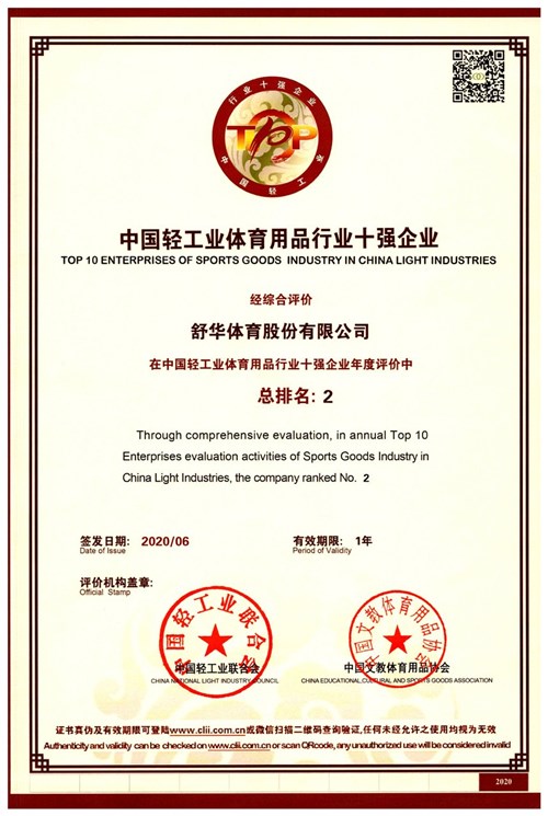 中國輕工業(yè)體育用品行業(yè)十強企業(yè)