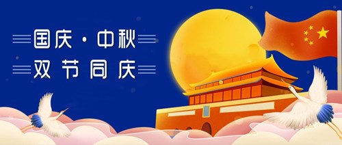 雙節同慶.jpg