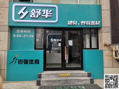  米兰·(milan)中国官方网站體育集團濰坊旗艦店-舒華健身·養身器材